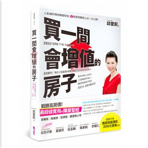 買一間會增值的房子 by 邱愛莉 買一間會增值的房子 by 邱愛莉