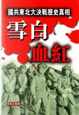 雪白血紅by 張正隆, 天地圖書有限公司, Paperback - Anobii