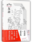誠摯的友誼 by 尚-雅克．桑貝