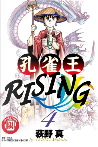 孔雀王RISING 4 by 荻野真, 東立出版社有限公司, Economic pocket