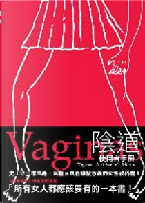 Vaginas 陰道 by 伊麗莎白．塔普, 卡洛．李佛堤