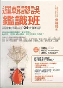 邏輯謬誤鑑識班 by 冀劍制