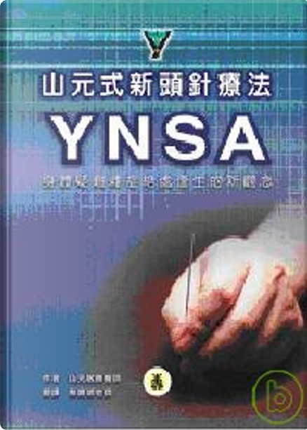 山元式新頭針療法YNSA by 山元敏勝, 貿騰, Hardcover - Anobii