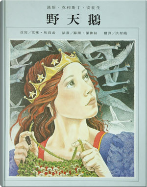 野天鵝 by 漢斯‧克利斯丁‧安徒生