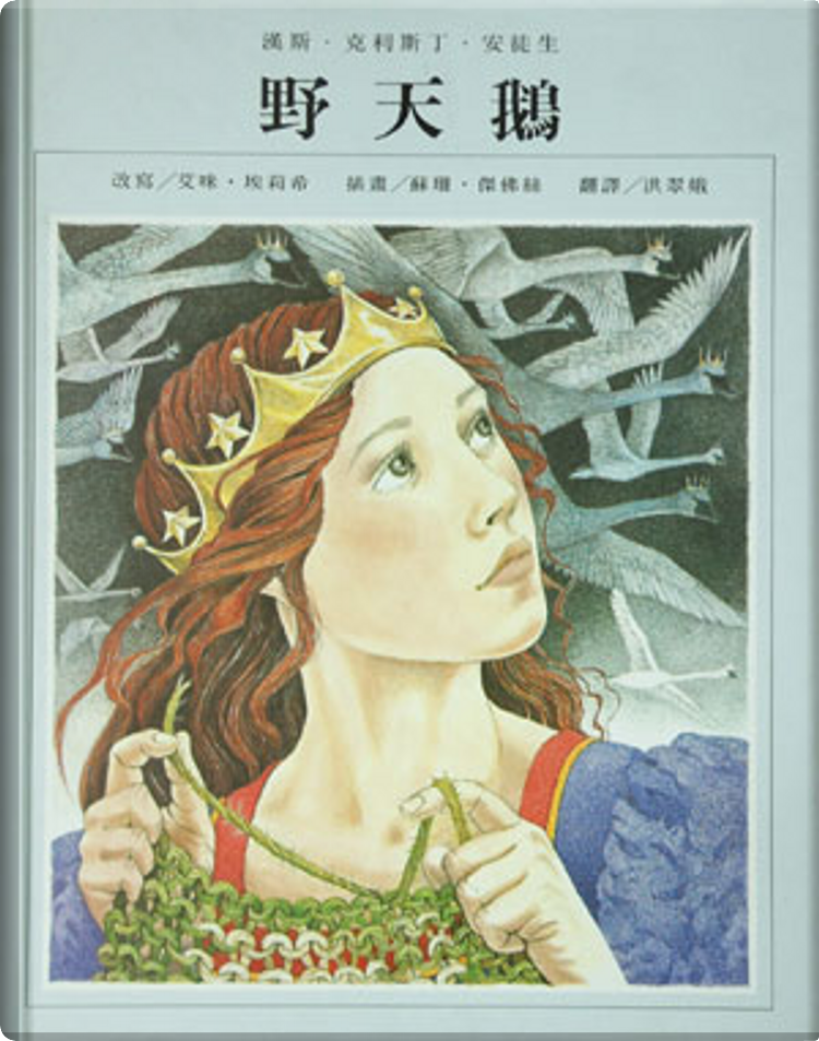 野天鵝by 漢斯‧克利斯丁‧安徒生, 青林國際出版股份有限公司, Hardcover - Anobii