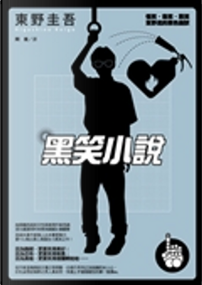 黑笑小說 by 東野圭吾 黑笑小說 by 東野圭吾