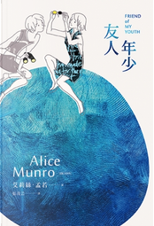 年少友人 by Alice Munro