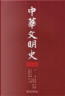 中华文明史 by 严文明
