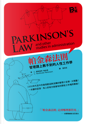 帕金森法則 by C. Northcote Parkinson, C. 諾斯寇特．帕金森