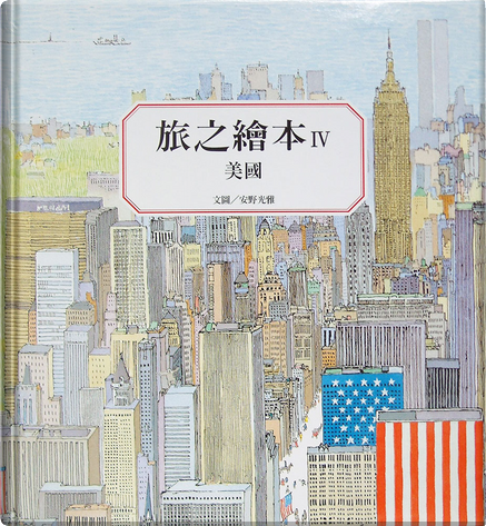 旅之繪本IV by 安野光雅, 青林國際出版股份有限公司, Hardcover - Anobii