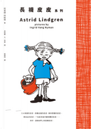 長襪皮皮 系列 by Astrid Lindgren