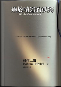 過於喧囂的孤獨 by Bohumil Hrabal