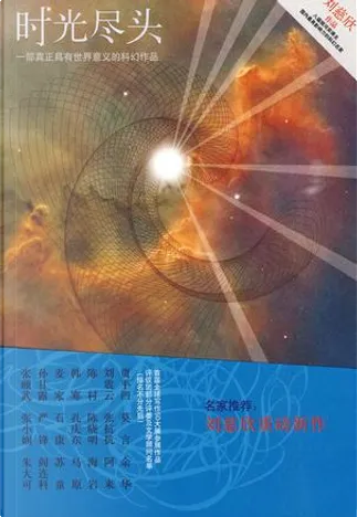 Il problema dei tre corpi Vol.2 La materia del cosmo - di Liu Cixin -  ISBN:9787536693968