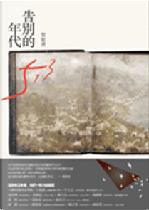 告別的年代 by 黎紫書