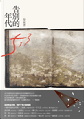 告別的年代 by 黎紫書 告別的年代 by 黎紫書