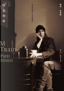 時光列車 by Patti Smith, 佩蒂・史密斯