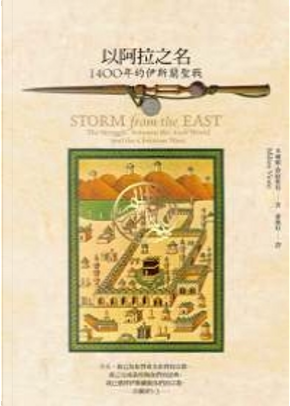以阿拉之名 by 米爾頓.費歐斯特 以阿拉之名 by 米爾頓.費歐斯特