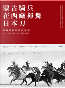 蒙古騎兵在西藏揮舞日本刀 by 楊海英