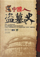 中国人盗墓史 by 倪方六