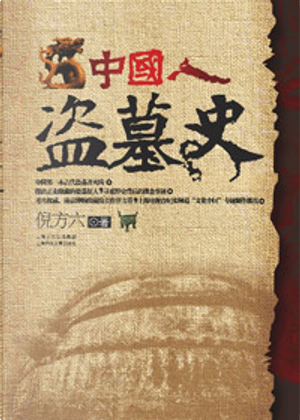 中国人盗墓史 by 倪方六