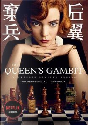 后翼棄兵 by Walter Tevis 后翼棄兵 by Walter Tevis