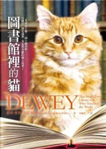 圖書館裡的貓 by Bret Witter, Vicki Myron