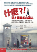 什麼？！這才是真的北韓人 by Daniel Tudor, James Pearson