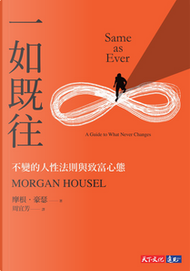 一如既往 by Morgan Housel