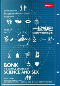 一起搞吧！ by Mary Roach