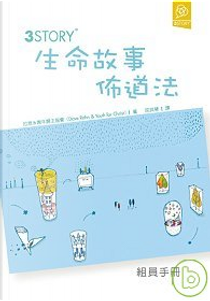 3Story生命故事佈道法(組員手冊) by 拉恩＆青年歸主協會, 黃楓皓/編者
