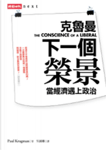 下一個榮景 by Paul R. Krugman
