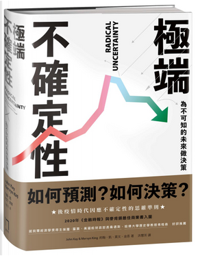 極端不確定性 by 約翰‧凱, 莫文‧金恩 極端不確定性 by 約翰‧凱, 莫文‧金恩