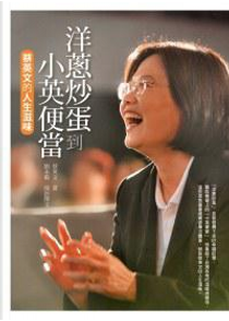 洋蔥炒蛋到小英便當 by 劉永毅, 蔡英文