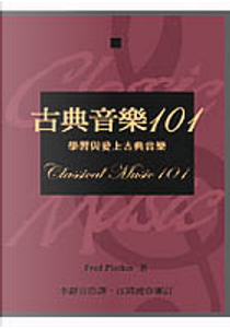 古典音樂101 by Fred Plorkin, 傅雷德．波洛特金