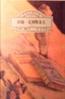約翰.克利斯朵夫 by 傅雷, 羅曼．羅蘭