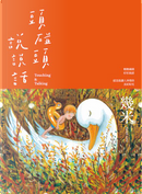 頭碰頭說說話 by Jimmy Liao