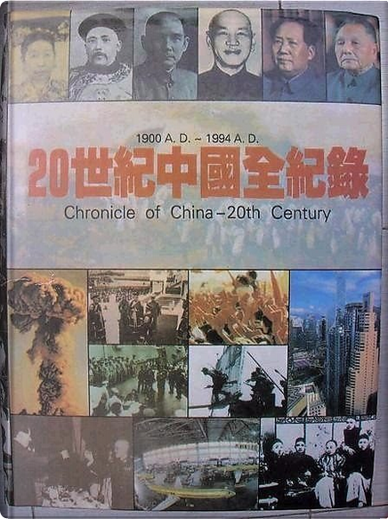 洋書　中国語　写真集　20世紀　歴史 20世紀中國全紀錄, 1900-1994, 錦繡出版社, Hardcover - Anobii