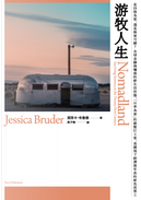 游牧人生 by Jessica Bruder