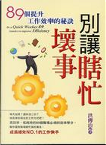 別讓瞎忙壞事 by 洪傳治