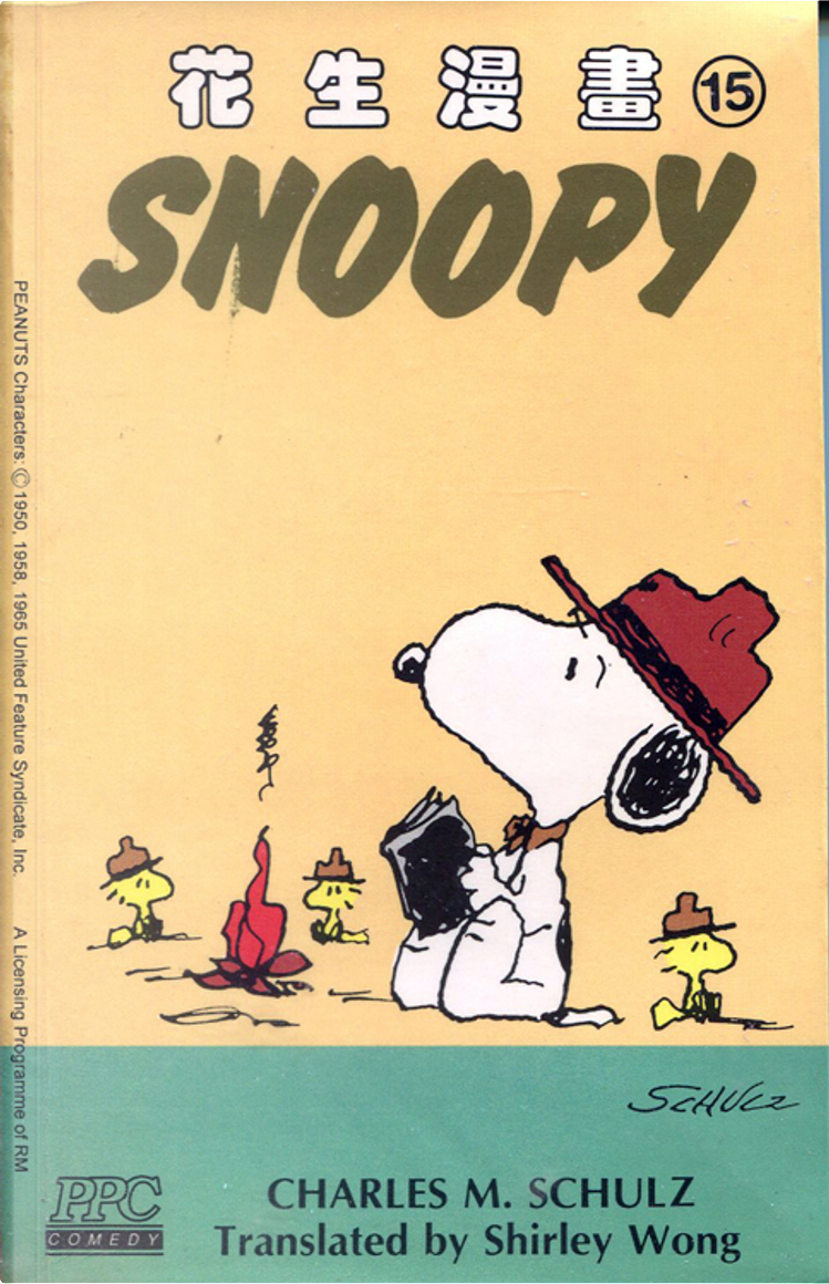 花生漫畫Snoopy 15 by Charles M. Schulz, 香港博智出版社, Economic