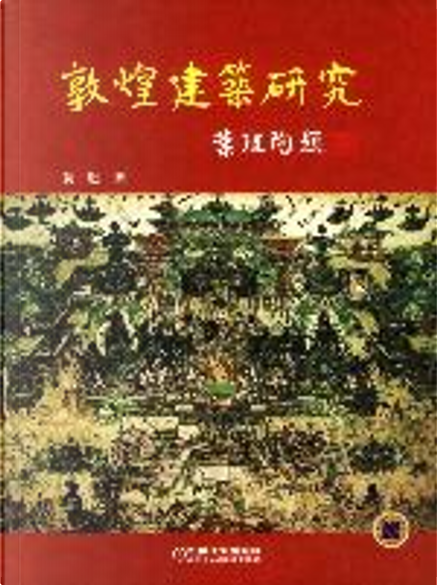 敦煌建筑研究di 萧默, Altri - Anobii