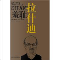 Shame 差耻 by 薩爾曼.拉什迪