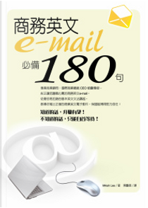 商務英文e-mail必備180句 by Mikah Lee