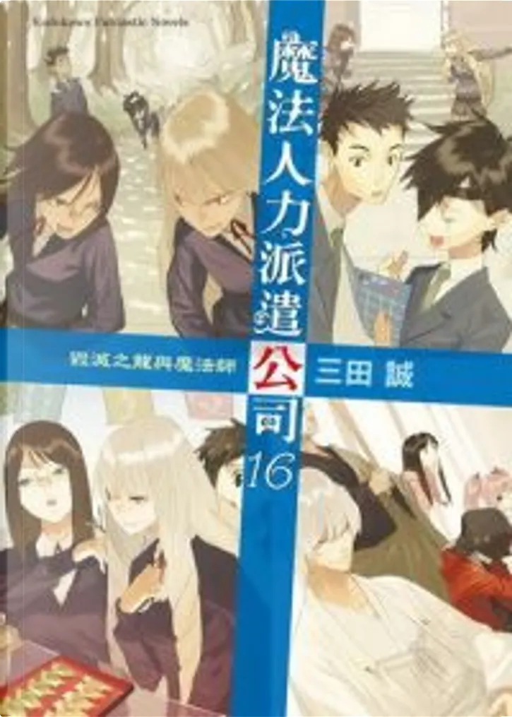 魔法人力派遣公司16 By 三田誠 臺灣國際角川書店股份有限公司 Paperback Anobii