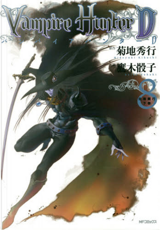 バンパイアハンターD (8) di 菊地 秀行, 鷹木 骰子, 角川書店