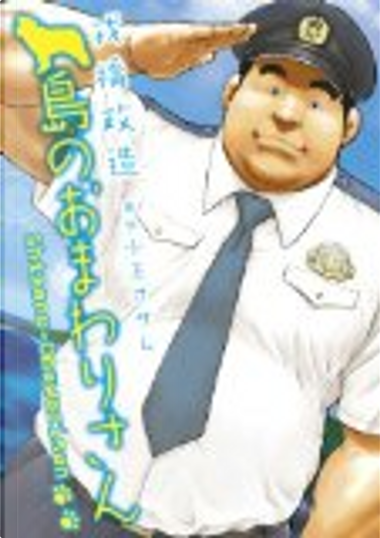 島のおまわりさん　戎橋政造　古川書房 中古】 島のおまわりさん 完全版 (爆男comics) / 戎橋政造、小玉