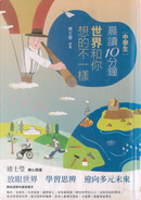 【中學生】晨讀10分鐘：世界和你想的不一樣 by Loso Abdi, 新井一二三, 施盈竹, 曾寶儀, 林繼生, 楊宗翰, 洪莉, 米蘭．昆德拉, 褚士瑩, 賓靜蓀, 陳宥儒