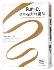 你的心,是最強大的魔法 by 詹姆斯‧多堤 你的心,是最強大的魔法 by 詹姆斯‧多堤