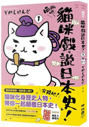 喵的咧～貓咪戲說日本史！1 by そにしけんじ(Sonishi Kenji)