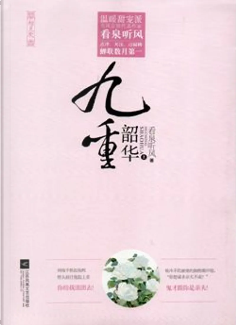 九重韶华上by 看泉听风 江苏凤凰文艺出版社 Paperback Anobii